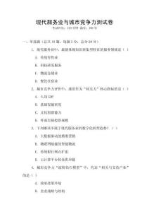 現(xiàn)代服務(wù)業(yè)與城市競(jìng)爭(zhēng)力測(cè)試卷