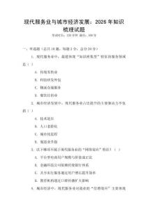 現(xiàn)代服務(wù)業(yè)與城市經(jīng)濟(jì)發(fā)展：2026年知識(shí)梳理試題