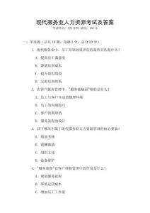 現(xiàn)代服務(wù)業(yè)人力資源考試及答案