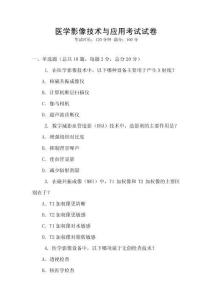 醫學影像技術與應用考試試卷