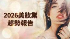 2026美妝業趨勢報告