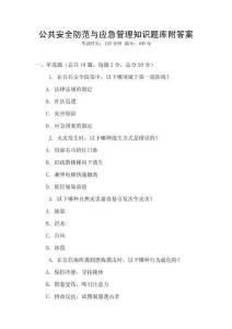 公共安全防范與應急管理知識題庫附答案