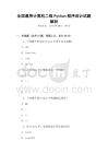 全國通用計算機二級Python程序設計試題解析