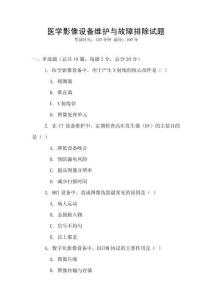 醫學影像設備維護與故障排除試題