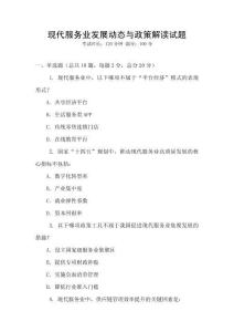 現代服務業發展動態與政策解讀試題