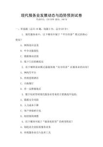 現代服務業發展動態與趨勢預測試卷