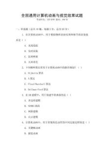 全國通用計算機動畫與視覺效果試題
