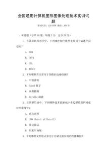 全國通用計算機圖形圖像處理技術實訓試題