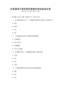 全國通用計算機圖形圖像處理技能測試卷