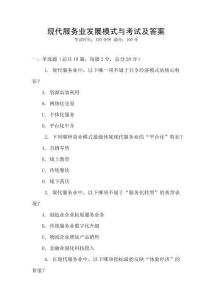 現(xiàn)代服務(wù)業(yè)發(fā)展模式與考試及答案
