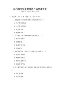 現(xiàn)代服務(wù)業(yè)發(fā)展模式與試卷及答案