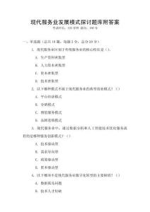 現(xiàn)代服務(wù)業(yè)發(fā)展模式探討題庫(kù)附答案