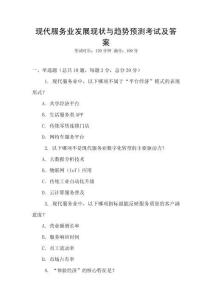 現代服務業發展現狀與趨勢預測考試及答案