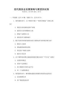 現代服務業發展策略與展望測試卷