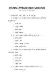 現(xiàn)代服務(wù)業(yè)發(fā)展策略與模式測試卷及答案