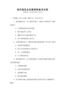 現代服務業發展策略備考試卷