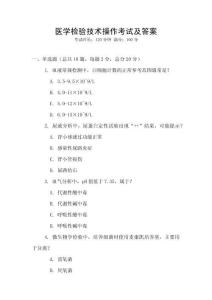 醫學檢驗技術操作考試及答案