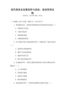 現代服務業發展趨勢與挑戰：旅游管理試題