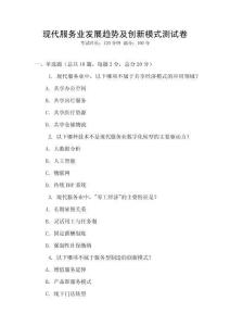 現代服務業發展趨勢及創新模式測試卷