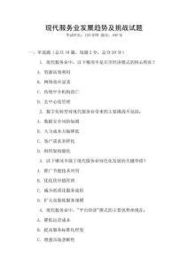現代服務業發展趨勢及挑戰試題