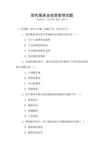現代服務業經營管理試題