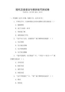 現(xiàn)代漢語語法與修辭技巧測試卷