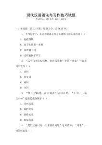 現(xiàn)代漢語語法與寫作技巧試題
