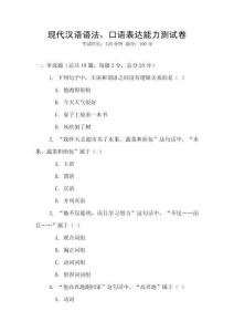 現(xiàn)代漢語語法，口語表達(dá)能力測試卷