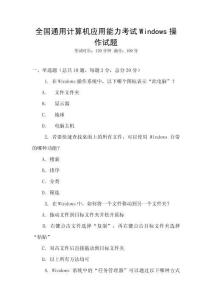 全國通用計算機應(yīng)用能力考試Windows操作試題