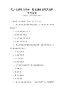無人機(jī)操作與維護(hù)，智能設(shè)備應(yīng)用實(shí)踐試卷及答案