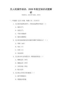 無人機操作培訓：2026年航空知識試題解析