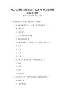 無人機(jī)操作技能培訓(xùn)，2026年全國航空模型競賽試題