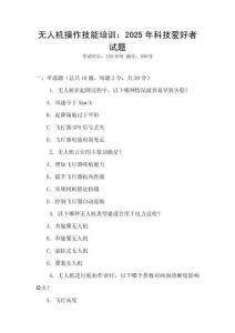 無人機(jī)操作技能培訓(xùn)：2025年科技愛好者試題