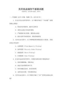 無印良品儲存干部面試題