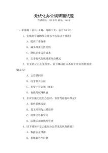 無(wú)紙化辦公調(diào)研面試題