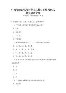 中國傳統(tǒng)文化與社會主義核心價值觀融入教育實(shí)踐試題