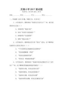 無(wú)錫小學(xué)2017面試題