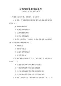 無錫市事業單位面試題