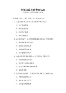 無錫防疫志愿者面試題