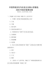 中國傳統文化與社會主義核心價值觀，2025年知識競賽試卷