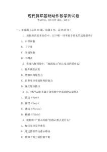 现代舞蹈基础动作教学测试卷