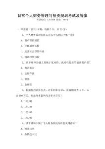 日常個(gè)人財(cái)務(wù)管理與投資規(guī)劃考試及答案