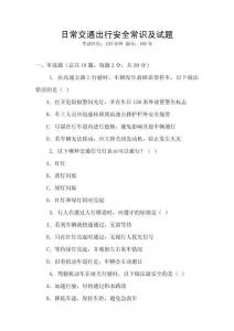 日常交通出行安全常識及試題