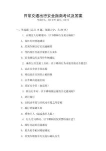 日常交通出行安全指南考試及答案