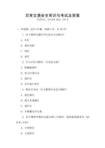 日常交通安全常識與考試及答案