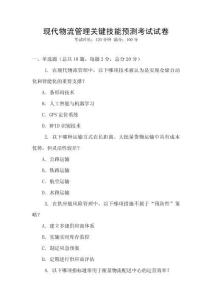 现代物流管理关键技能预测考试试卷