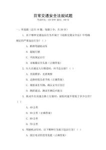 日常交通安全法規(guī)試題