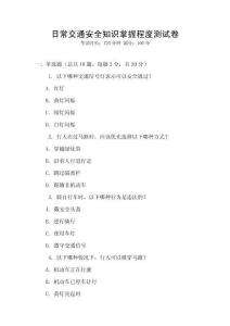 日常交通安全知識掌握程度測試卷