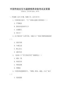 中國傳統文化與道德修養講座考試及答案