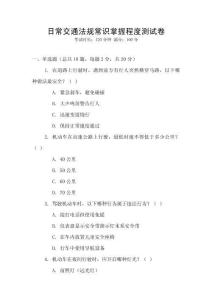 日常交通法規(guī)常識掌握程度測試卷